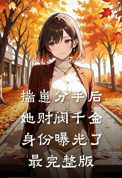 揣崽分手后，她财阀千金身份曝光了最完整版