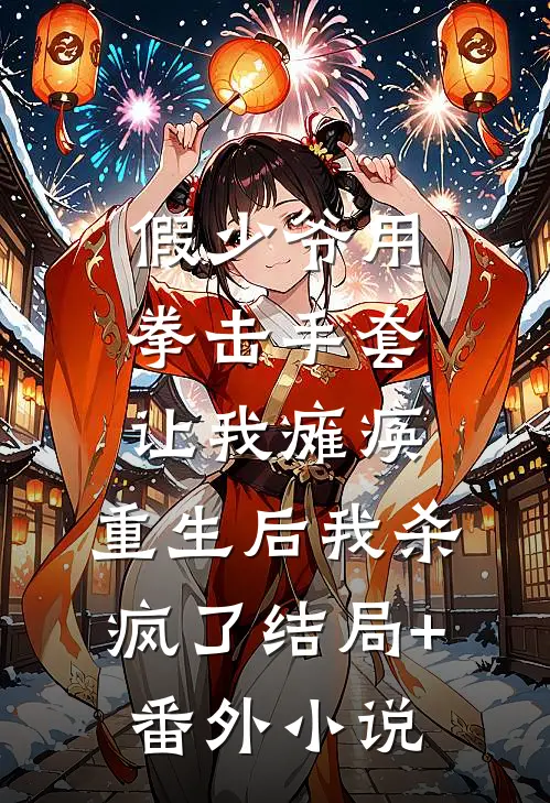 假少爷用拳击手套让我瘫痪，重生后我杀疯了结局+番外小说