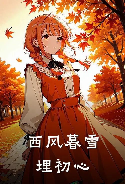 西风暮雪埋初心