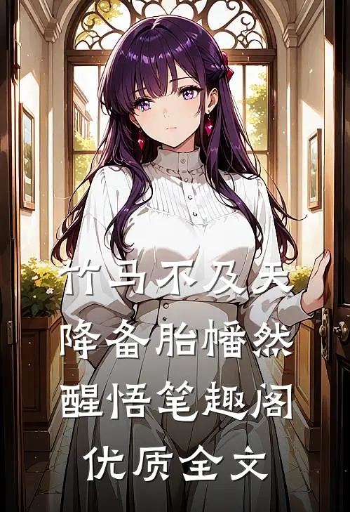 竹马不及天降备胎幡然醒悟笔趣阁优质全文