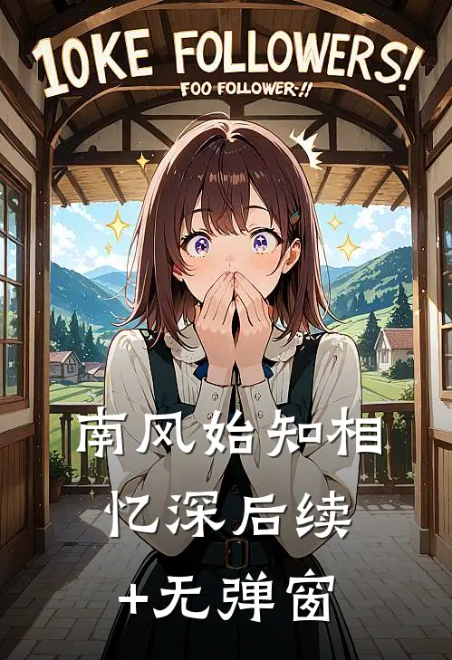 南风始知相忆深后续+无弹窗