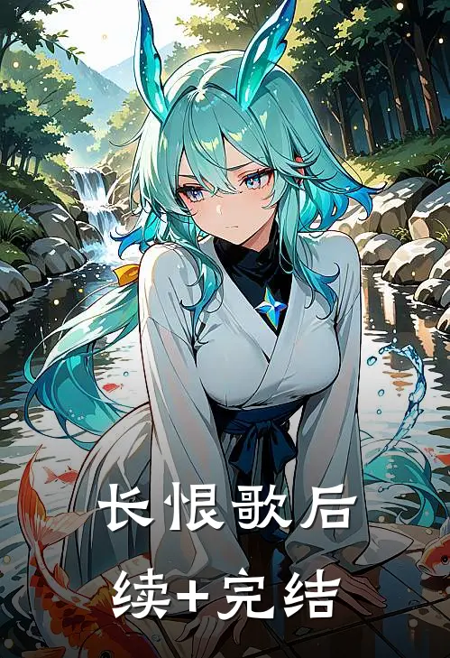 长恨歌后续+完结