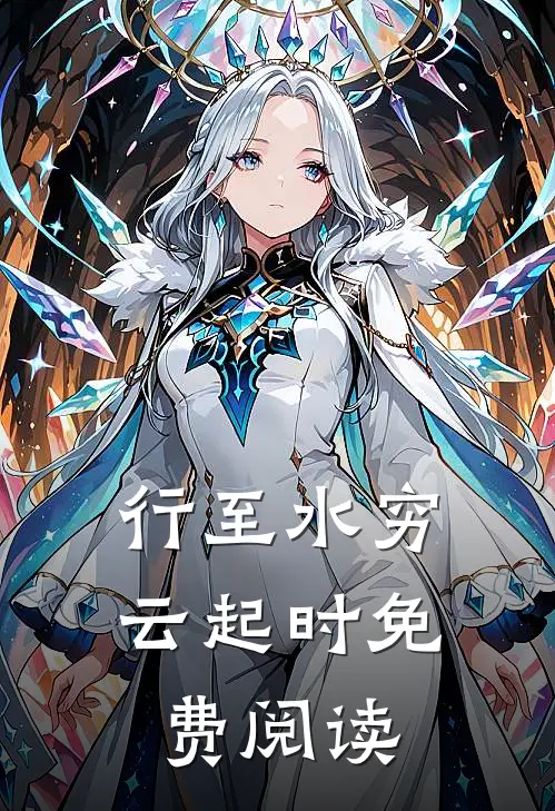 行至水穷云起时免费阅读