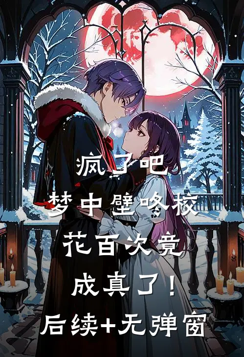 疯了吧，梦中壁咚校花百次竟成真了！后续+无弹窗