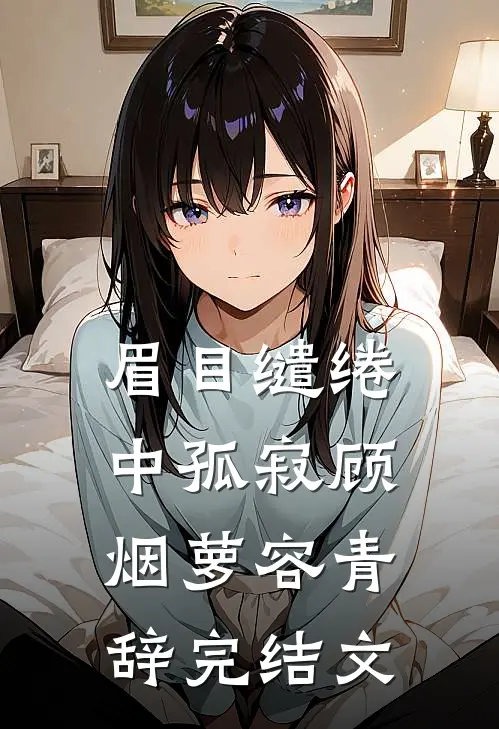 眉目缱绻中孤寂顾烟萝容青辞完结文