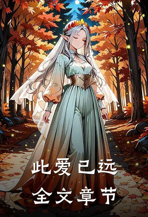 此爱已远全文章节