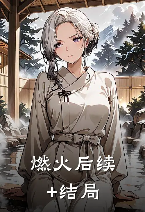 燃火后续+结局