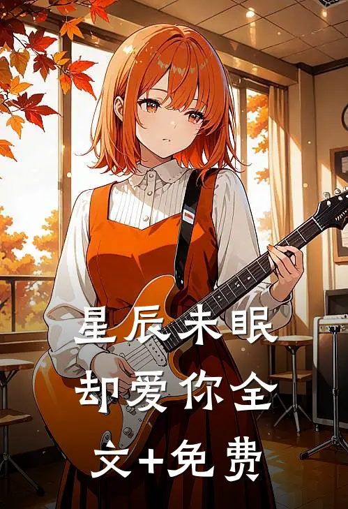 星辰未眠却爱你全文+免费