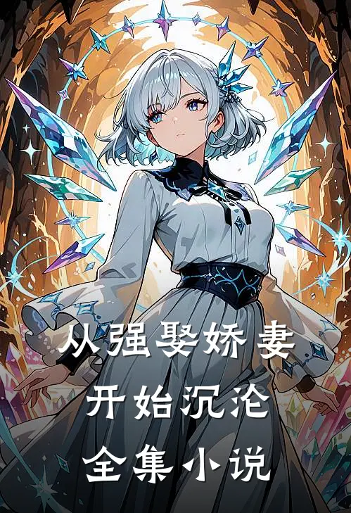 从强娶娇妻开始沉沦全集小说