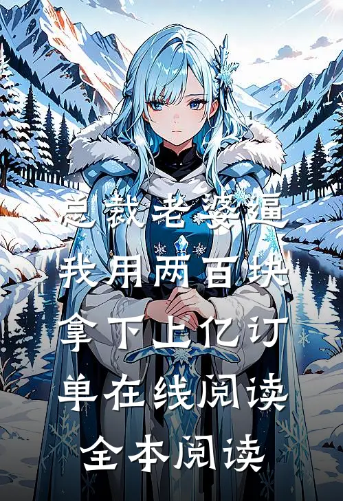 总裁老婆逼我用两百块拿下上亿订单在线阅读全本阅读