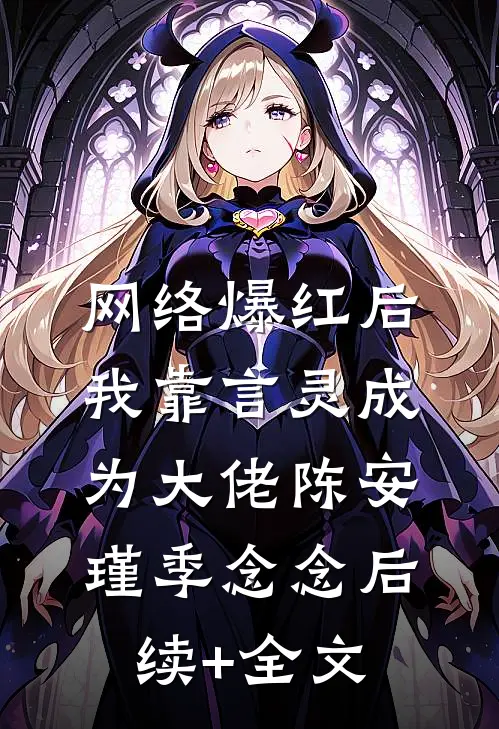 网络爆红后，我靠言灵成为大佬陈安瑾季念念后续+全文