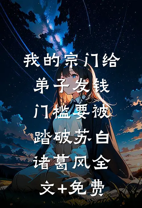 我的宗门给弟子发钱，门槛要被踏破苏白诸葛风全文+免费