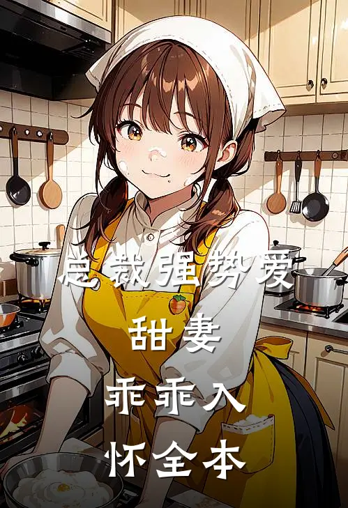 总裁强势爱：甜妻，乖乖入怀全本