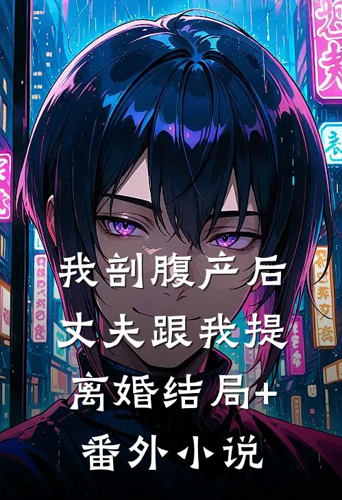 我剖腹产后，丈夫跟我提离婚结局+番外小说