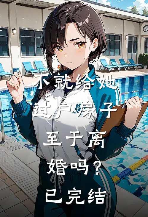 不就给她过户房子，至于离婚吗？已完结