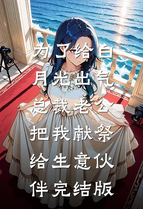 为了给白月光出气，总裁老公把我献祭给生意伙伴完结版