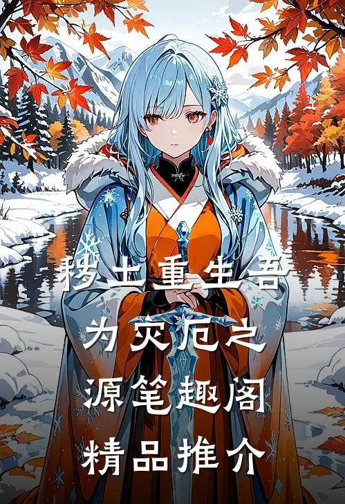 秽土重生吾为灾厄之源笔趣阁精品推介