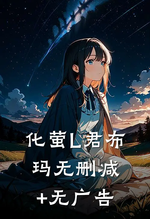化萤L君布玛无删减+无广告