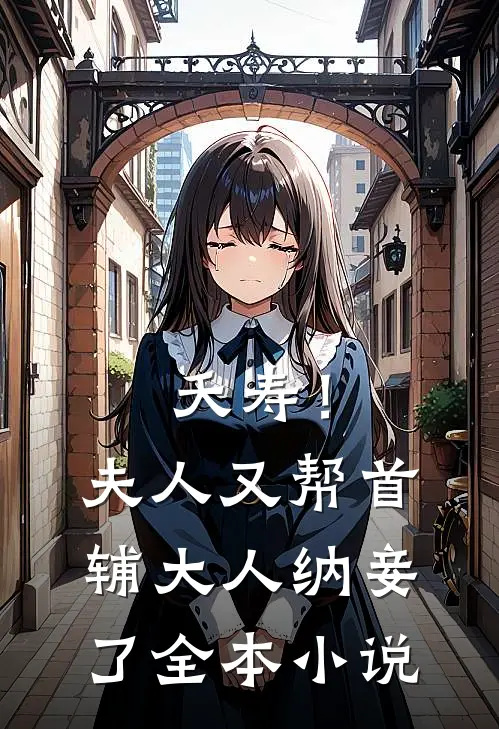 夭寿！夫人又帮首辅大人纳妾了全本小说