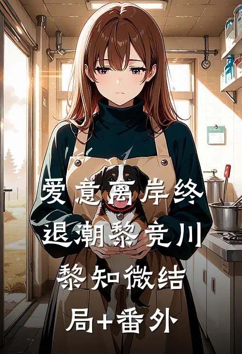爱意离岸终退潮黎竞川黎知微结局+番外