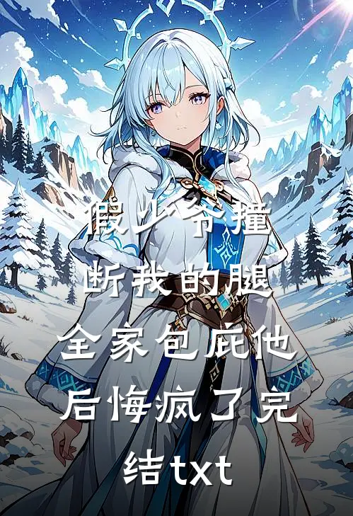 假少爷撞断我的腿，全家包庇他后悔疯了完结txt