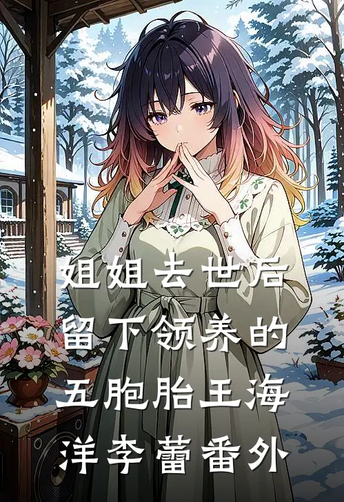 姐姐去世后，留下领养的五胞胎王海洋李蕾番外
