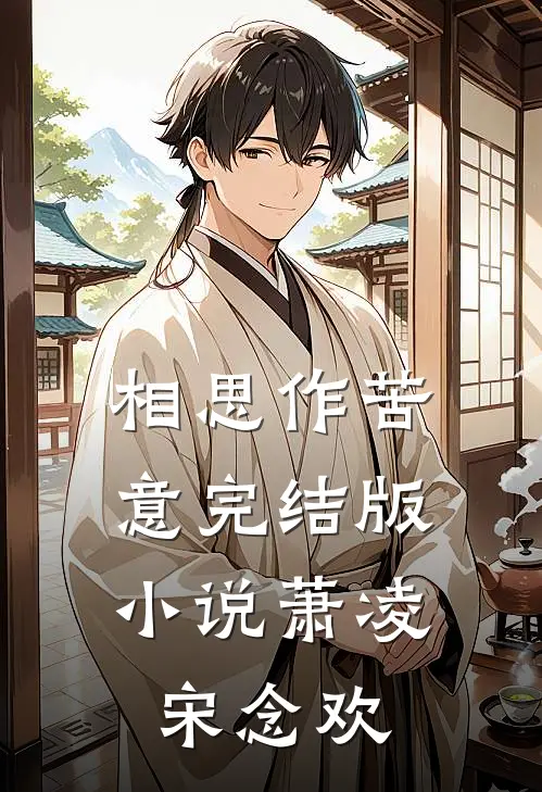 相思作苦意完结版小说萧凌宋念欢
