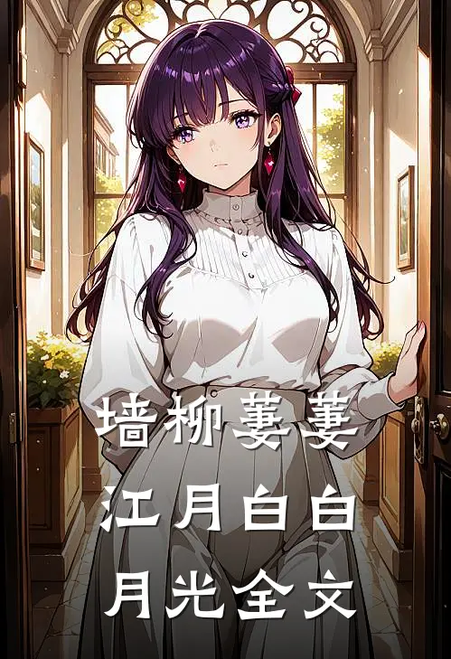 墙柳萋萋江月白白月光全文