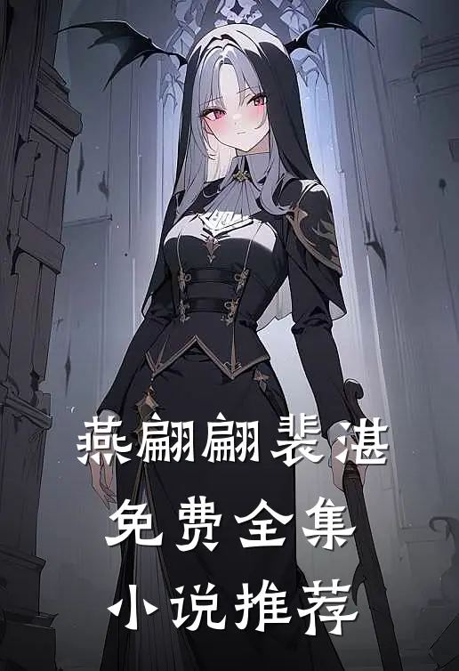 燕翩翩裴湛免费全集小说推荐