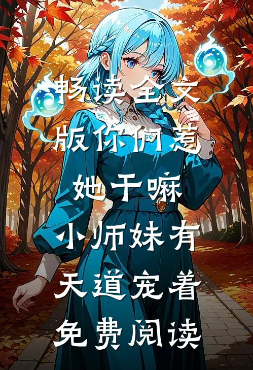 畅读全文版你们惹她干嘛,小师妹有天道宠着免费阅读