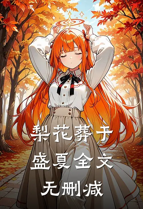 梨花葬于盛夏全文无删减