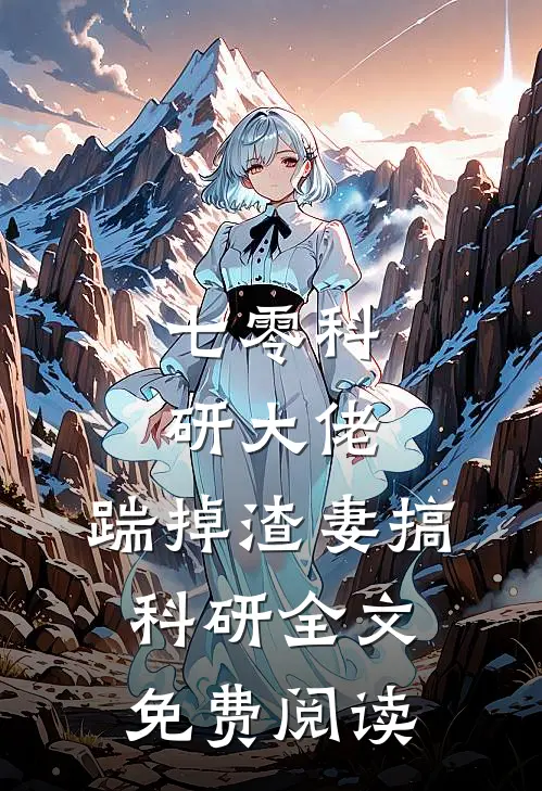 七零科研大佬，踹掉渣妻搞科研全文免费阅读
