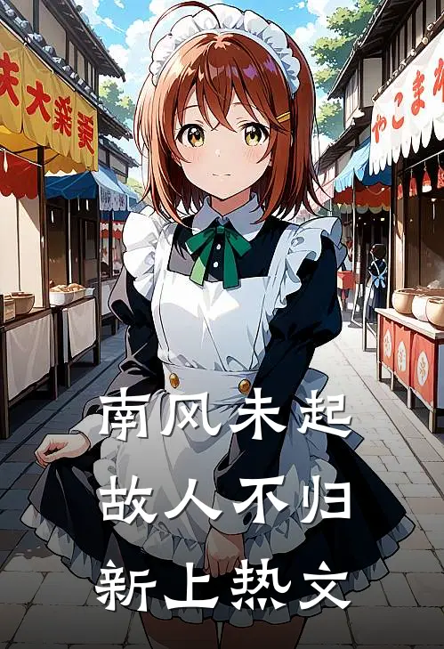 南风未起，故人不归新上热文