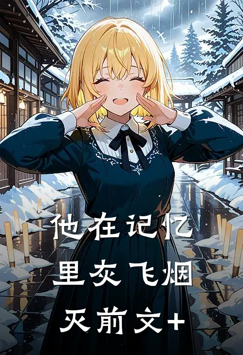 他在记忆里灰飞烟灭前文+