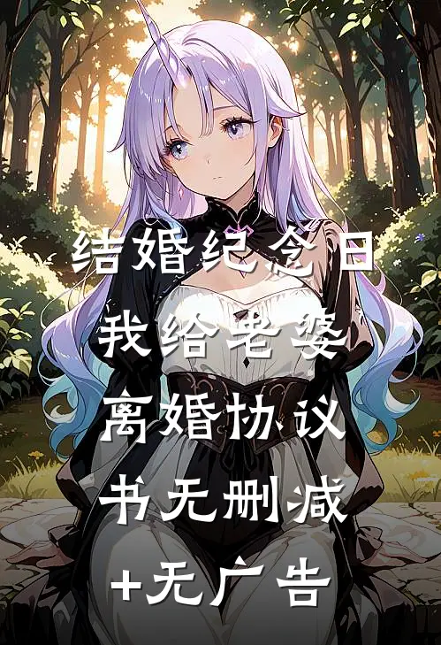 结婚纪念日，我给老婆离婚协议书无删减+无广告