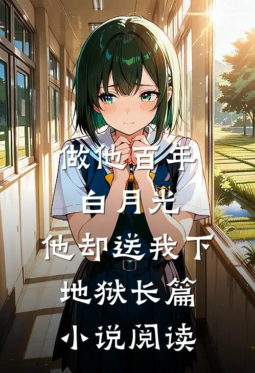 做他百年白月光，他却送我下地狱长篇小说阅读
