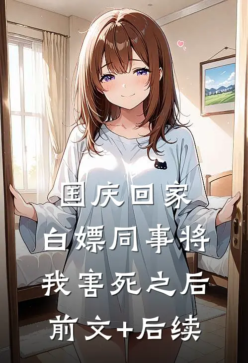 国庆回家，白嫖同事将我害死之后前文+后续