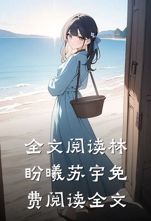 全文阅读林盼曦苏宇免费阅读全文