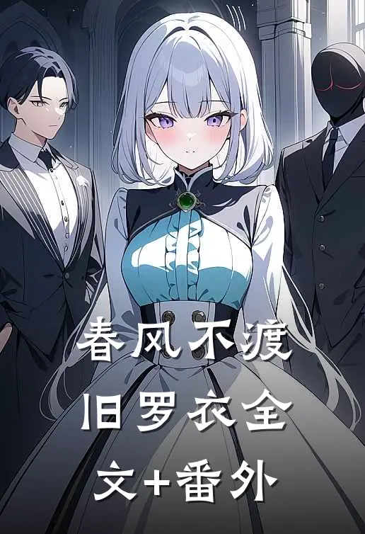 春风不渡旧罗衣全文+番外