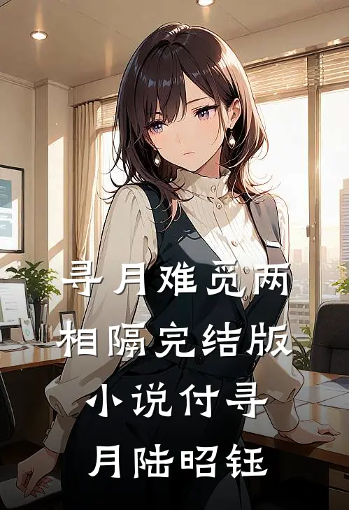 寻月难觅两相隔完结版小说付寻月陆昭钰
