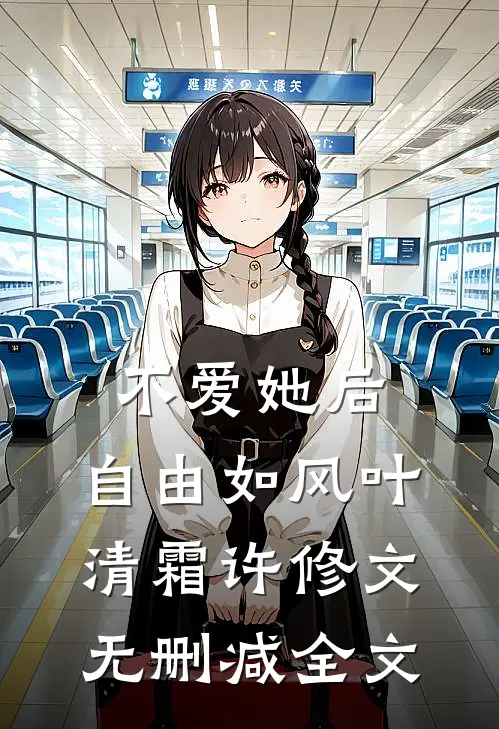 不爱她后，自由如风叶清霜许修文无删减全文