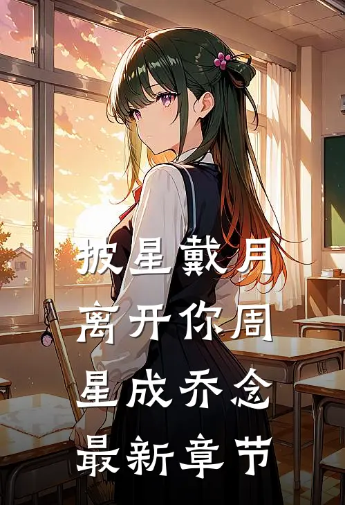 披星戴月离开你周星成乔念最新章节