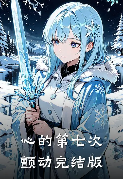 心的第七次颤动完结版