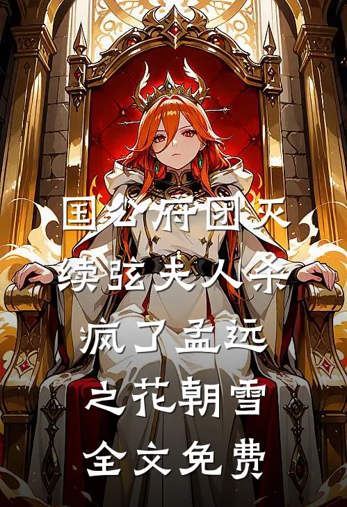 国公府团灭：续弦夫人杀疯了孟远之花朝雪全文免费