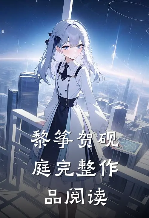 黎筝贺砚庭完整作品阅读
