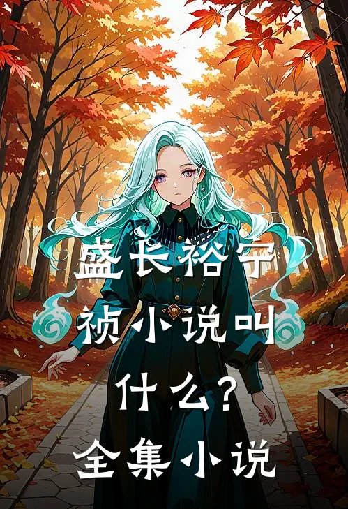 盛长裕宁祯小说叫什么?全集小说