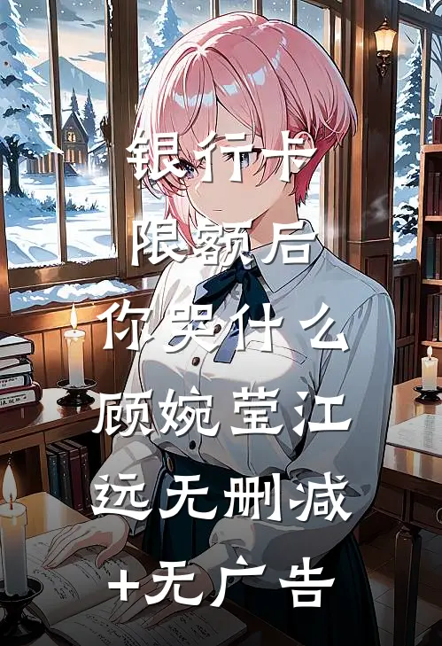 银行卡限额后，你哭什么顾婉莹江远无删减+无广告