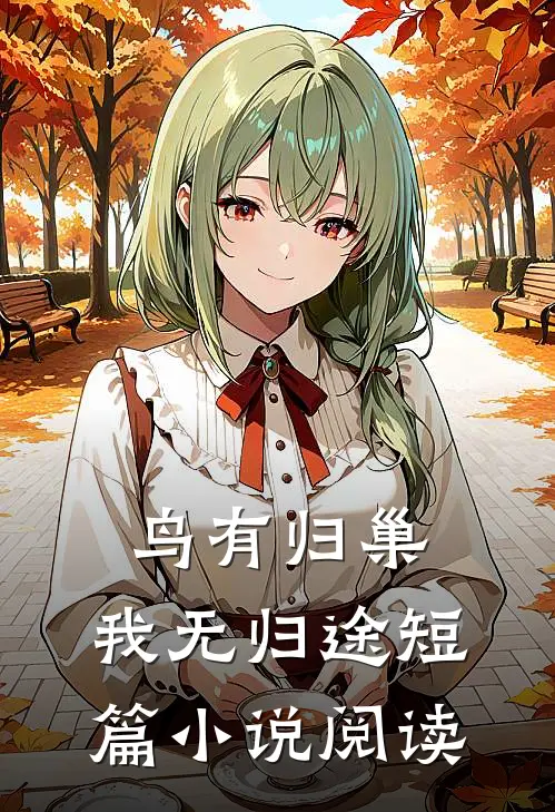 鸟有归巢，我无归途短篇小说阅读