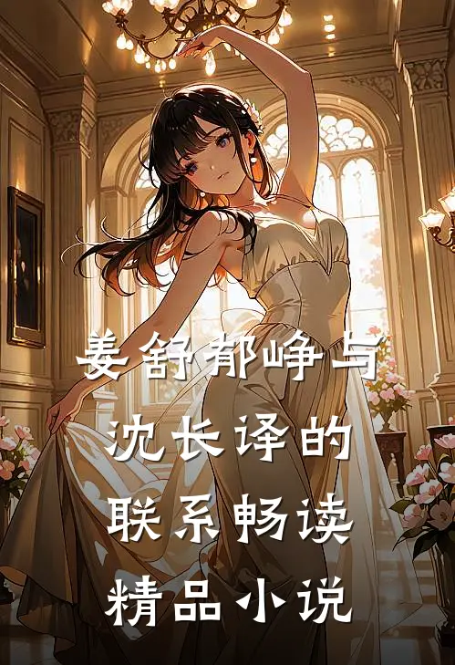 姜舒郁峥与沈长译的联系畅读精品小说