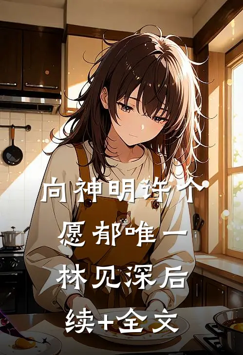向神明许个愿郁唯一林见深后续+全文